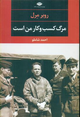 مرگ کسب و کار من است