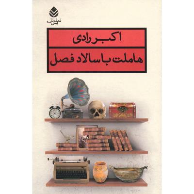 هاملت با سالاد فصل