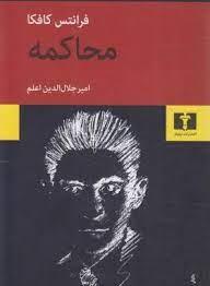 محاکمه(نیلوفر)