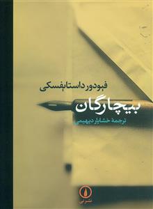 بیچارگان