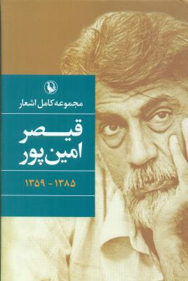 مجموعه کامل اشعار قیصر امین‌پور (گالینگور)