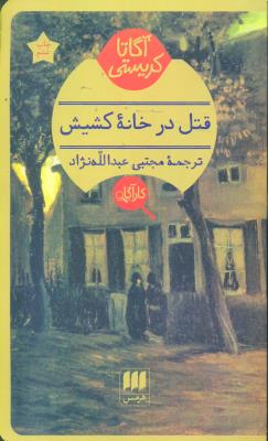 قتل در خانه کشیش