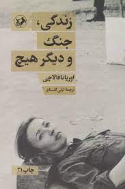 زندگی جنگ و دیگر هیچ