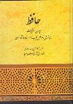 دیوان غزلیات حافظ (خطیب رهبر)