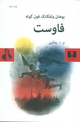 فاوست (نیلوفر/نمایشنامه)
