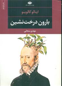 بارون درخت‌نشین(نگاه)