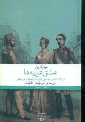 عشق غریبه ها(سرگذشت شش محصل ایرانی در انگلستان جین آستین)