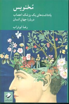 مخنویس(یادداشت های یک پزشک اعصاب درباره جهان انسان)