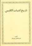 تاریخ ادبیات انگلیس (امیرکبیر)
