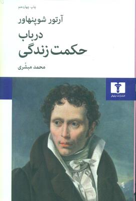 در باب حکمت زندگی