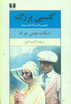 گتسبی بزرگ