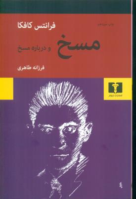 مسخ و درباره مسخ