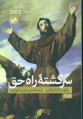 سرگشته راه حق(امیرکبیر)