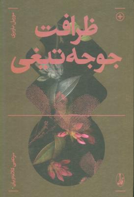 ظرافت جوجه‌تیغی