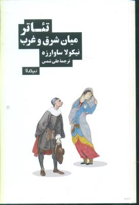 تئاتر میان شرق و غرب