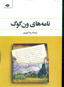 نامه‌های ون گوگ