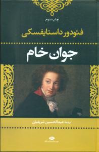 جوان خام (نگاه)