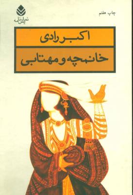خانمچه و مهتابی (نمایشنامه)