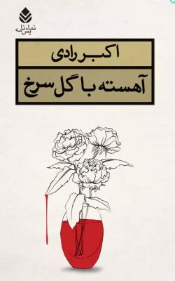 آهسته با گل سرخ (نمایشنامه)