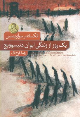 یک روز از زندگی ایوان دنیسوویچ