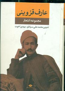 مجموعه اشعار عارف قزوینی (نگاه)