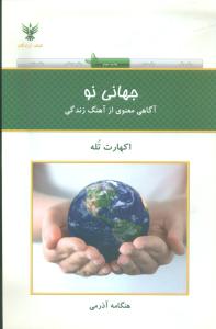 جهانی نو: آگاهی معنوی از آهنگ زندگی (کلک‌آزادگان)