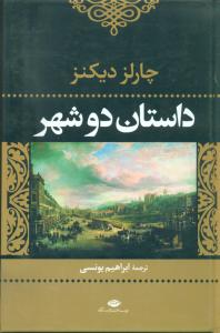 داستان دو شهر (نگاه)