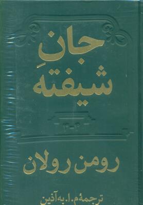 جان شیفته (2جلدی)