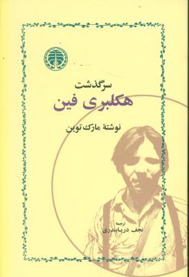 سرگذشت هکلبری فین | انتشارات خوارزمی