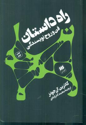 راه داستان