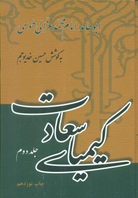 کیمیای سعادت (2جلدی)