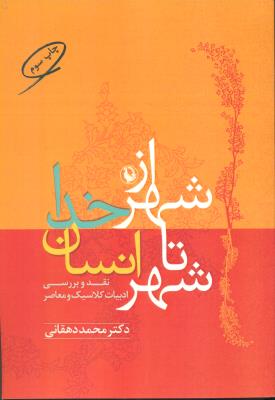 از شهر خدا تا شهر انسان