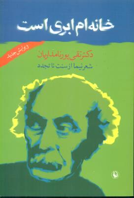 خانه‌ام ابری است (شعر نیما از سنت تا تجدد)