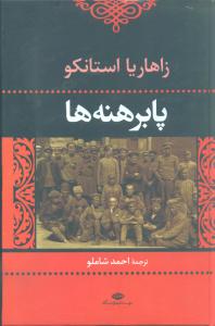 پابرهنه‌ها (نگاه)