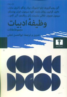 وظیفه ادبیات (مجموعه مقالات)