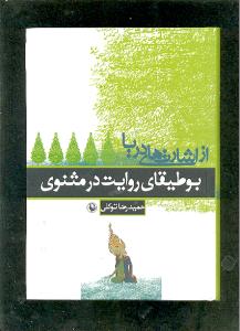 از اشارت‌های دریا (بوطیقای روایت در مثنوی)