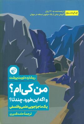 من کی ام؟ و اگه این طوره چندتا؟