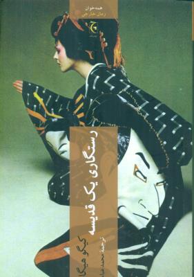 رستگاری یک قدیسه