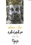 مرگ یزدگرد (نمایشنامه)