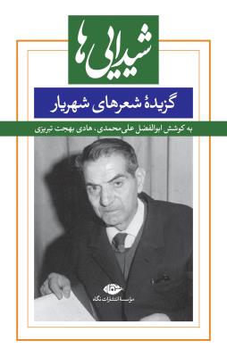 شیدایی ها : گزیده شعرهای شهریار