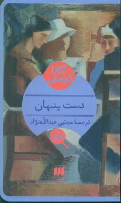 دست پنهان