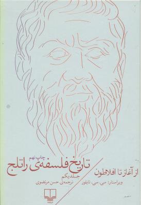 تاریخ فلسفه راتلج1 (از آغاز تا افلاطون)