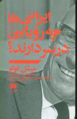 ایرانیها چه رویایی در سر دارند
