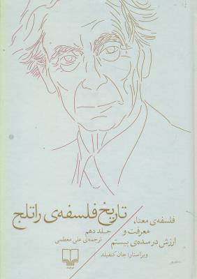 تاریخ فلسفه راتلج جلد10