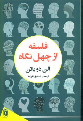 فلسفه از چهل نگاه