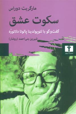 سکوت عشق(گفت و گو با لئوپولدینا پالوتا دلاتوره)