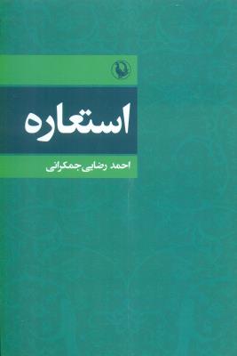 استعاره