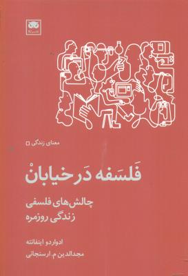 فلسفه در خیابان (چالش های فلسفی زندگی روزمره)