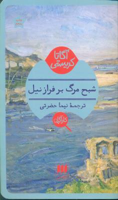 شبح مرگ بر فراز نیل