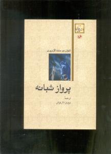 پرواز شبانه (امیرکبیر)